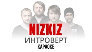 NIZKIZ - Интроверт (Караоке | Инструментал)