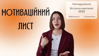 МОТИВАЦІЙНИЙ ЛИСТ: структура, зміст, поради, приклад