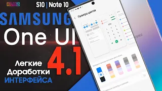 📱 ОБЗОР Samsung One UI 4.1 - ЛЕГКИЕ ДОРАБОТКИ ИНТЕРФЕЙСА  | Note 10 S10