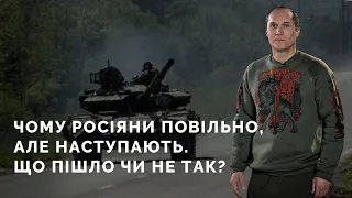 Росіяни хоч і повільно, але наступають. Що пішло не так?