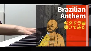 [GITADORA ギタドラ ] Brazilian Anthemピアノで弾いてみた！ [pianocover] [ Drummania]