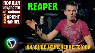 Плавное изменение темпа трека в Reaper