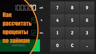 Как рассчитать проценты по займам