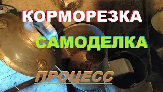 Самодельный измельчитель. Часть 2. В процессе работы.