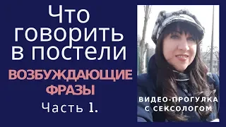 Что говорить в постели. Возбуждающие фразы. Часть 1. – Психолог-сексолог Светлана Лубянская