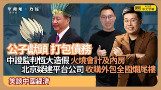 【堅離地政經】進入八奇思維救中國經濟：北京疑以公司收購全國爛尾樓，再外包上市或發債，哪誰找數？先判恆大造假，再火燒會計，普華永道準備公子獻頭?   (馮智政 x Calvin Choy 笑談中國經濟)