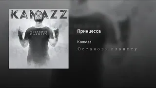 Kamazz Принцесса 2019 примера клипа