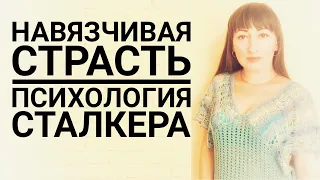 Сталкинг, что это такое? Кто такой сталкер? Психология сталкера!