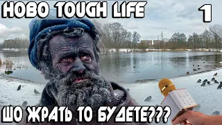 Hobo Tough Life - обзор и прохождение нового симулятора выживания бомжа в городе #1