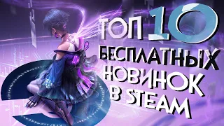 ТОП 10 БЕСПЛАТНЫХ ИГР В СТИМЕ В КОТОРЫЕ НУЖНО ПОИГРАТЬ! 2020