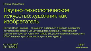Ольга Ремнёва, «Научно-технологическое искусство: художник как изобретатель»
