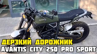 Тюнинг базовой модели мотоцикла AVANTIS CITY 250 ПТС PRO SPORT от X-MOTORS