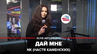 NK (Настя Каменских) - Дай Мне (LIVE @ Авторадио)