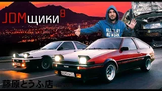 JDMщики #8: Автомобиль с которого всё началось / Toyota AE86 (initial D)