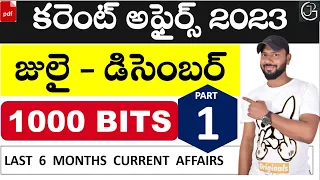 కరెంట్ అఫైర్స్ 2023 (జులై - డిసెంబర్) - last 6 months current affairs - july to december 2023