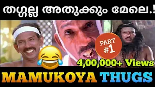 തഗ്ഗിന്റെ രാജകുമാരൻ🌹 Mamukoya Thug Life Part 1 | Malayalam Thug life |