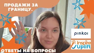 Продажи и отправки за границу. Отвечаю на вопросы. Pinkoi, Inspire Uplift.