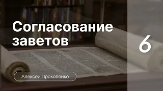 Согласование заветов | Богословие пятикнижия | Алексей Прокопенко