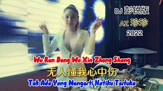 2022 - 无人懂我心中伤 - Wu Ren Dong Wo Xin Zhong Shang - (DJ 彭锐版) AZ 珍珍 - AZ Zhen Zhen