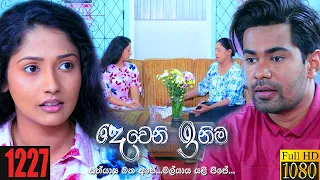 Deweni Inima | Episode 1227 10th January 2022