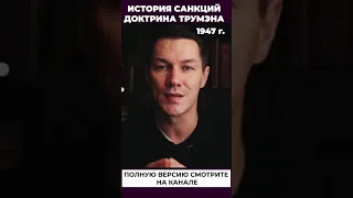 Доктрина Трумэна #включаймозги #санкции #история