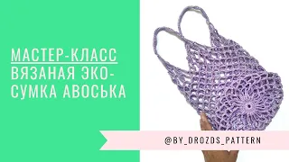 Авоська крючком | Crochet Shopping Net Bag