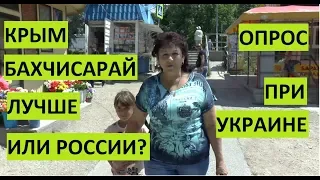 Крым. Бахчисарай. Опрос. Лучше при Украине или России?