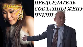 #Анекдот. Председатель соблазнил жену чукчи