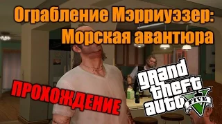 Прохождение GTA 5 - Миссия #28.A2 - Ограбление Мерриуэзер: Морская авантюра