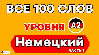 САМЫЕ ИСПОЛЬЗУЕМЫЕ СЛОВА В НЕМЕЦКОМ УРОВНЯ А2 - 100 СЛОВ. Немецкий для начинающих Часть 1