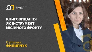 Книговидання як інструмент місійного фронту — Світлана Филипчук