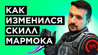 КАК MARMOK ИГРАЕТ В КС НА САМОМ ДЕЛЕ СПУСТЯ ГОД