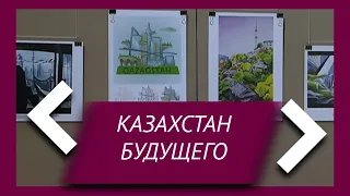 Казахстан будущего представили художники на выставке в Алматы (06.11.19)