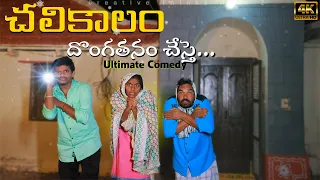 Village lo Chali kaalam Dongathanam 😂|4K | Ultimate Comedy |Ep1 | Creative Thinks 🔥