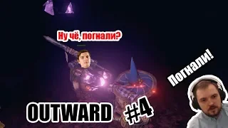 Терентий и Шусс изучают пещеры (а может и нет) [Outward] #4