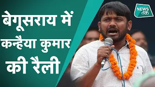 Bihar Election: बेगूसराय की चुनावी रैली में किस पर बरसे Kanhaiya Kumar?