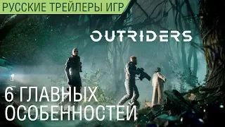 Outriders - 6 особенностей игры - Русский трейлер (озвучка)