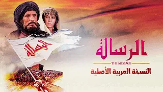 The Message, The story of Islam, 1976 [Arabic] - فيلم الرسالة بالعربية Full HD 1080p