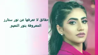 حقائق غريبة عجيبة ربما لا تعرفها عن نور ستارز/noor stars