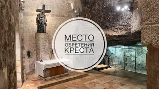 Место обретения Креста Господня.