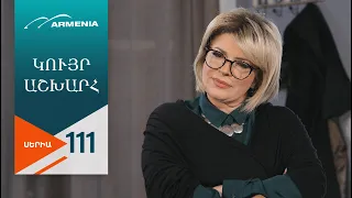 Կույր Աշխարհ, Սերիա 111 / Kuyr Ashkhar