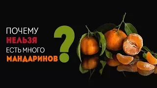 Почему нельзя есть много мандаринов