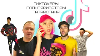 Самые популярные тиктокеры Татарстана. Кто они?