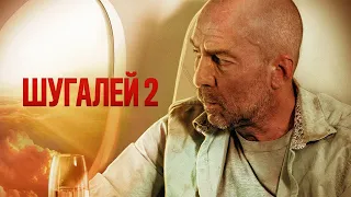 Шугалей 2 | Премьера 2020 (боевик, приключения, Россия)