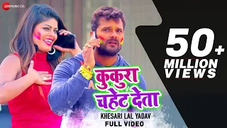 कुकुरा चहेट देला Kukura Chahet Dela - Full Video | Khesari Lal Yadav & Priyanka Singh