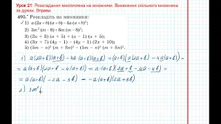 Урок 70: Винесення спільного множника за дужки. Вправи 492 - 495 за підручником Мерзляк 2020.