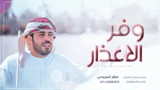 فرقة ابناء المزاريع الحربية - وفر الأعذار | ساعة رحيلك (حصرياً) | 2020