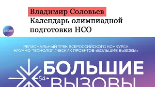 Календарь возможностей НСО в олимпиадной подготовке - часть 2