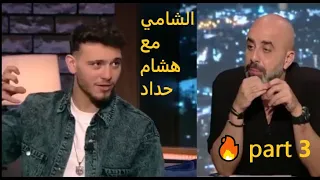 مقابلة الشامي مع هشام حداد في برنامج كتير هلقد على قناة mtv 🔥 part 3