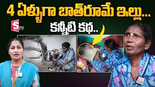 Telangana Old Woman Lives In Toilet For The Past 4 Years | Family Lives In BathRoom | SumanTV